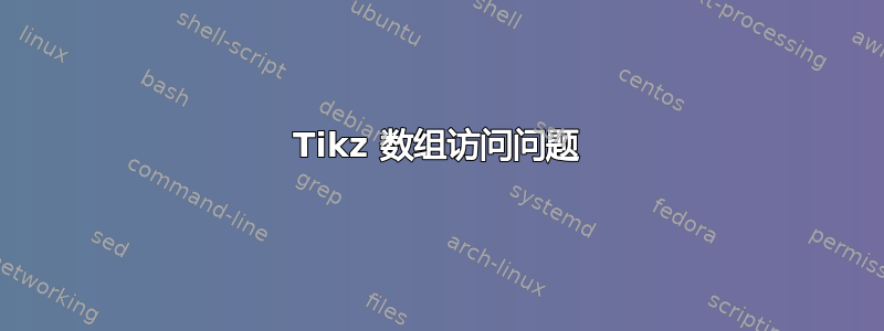 Tikz 数组访问问题