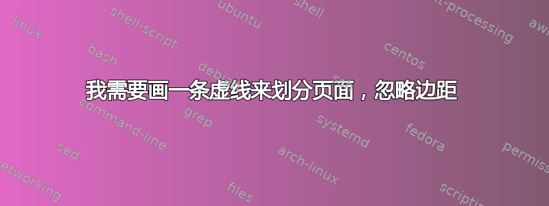 我需要画一条虚线来划分页面，忽略边距