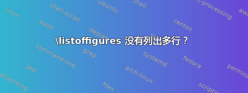 \listoffigures 没有列出多行？