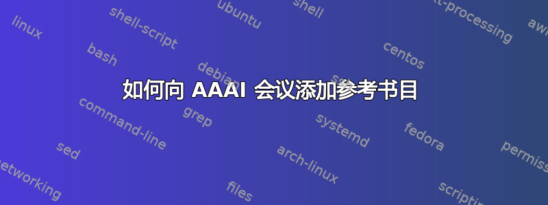 如何向 AAAI 会议添加参考书目