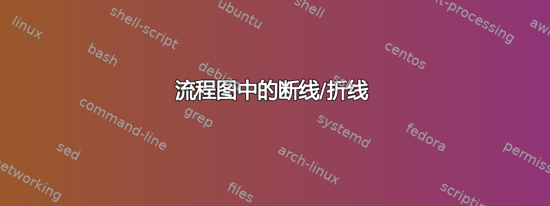 流程图中的断线/折线