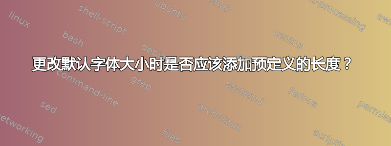 更改默认字体大小时是否应该添加预定义的长度？