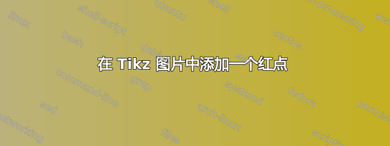 在 Tikz 图片中添加一个红点