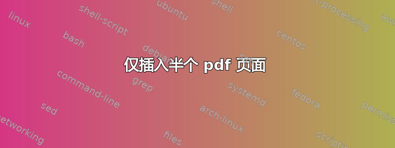 仅插入半个 pdf 页面