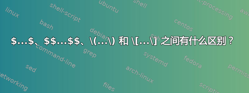 $...$、$$...$$、\(...\) 和 \[...\] 之间有什么区别？