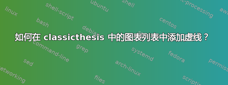 如何在 classicthesis 中的图表列表中添加虚线？