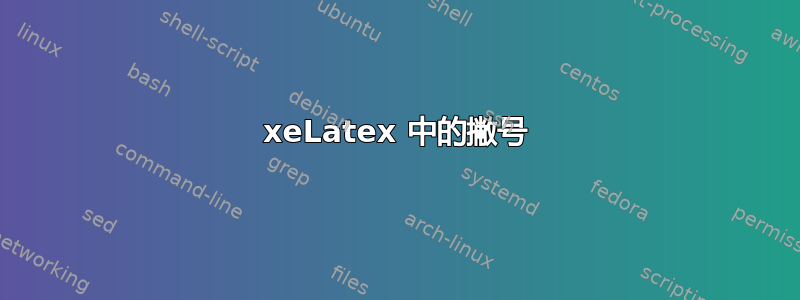 xeLatex 中的撇号