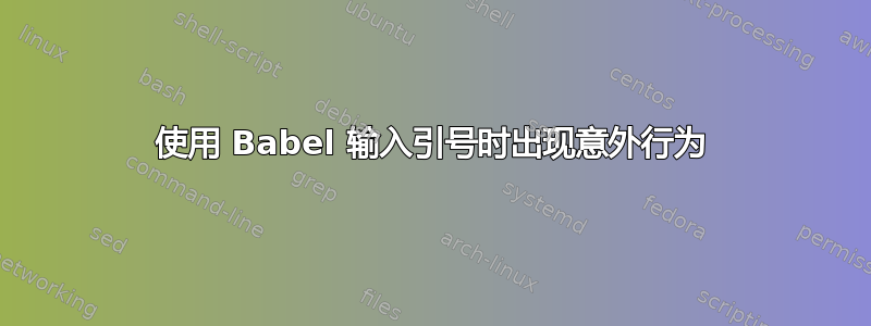 使用 Babel 输入引号时出现意外行为