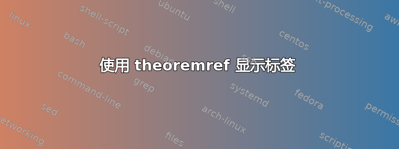 使用 theoremref 显示标签