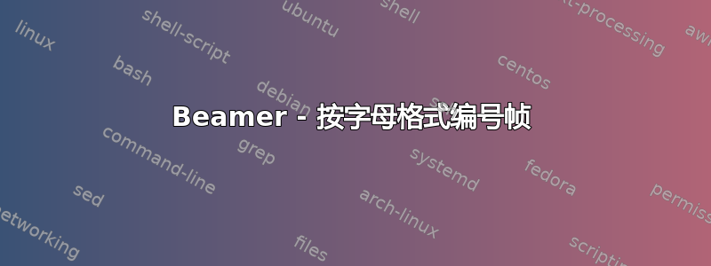 Beamer - 按字母格式编号帧