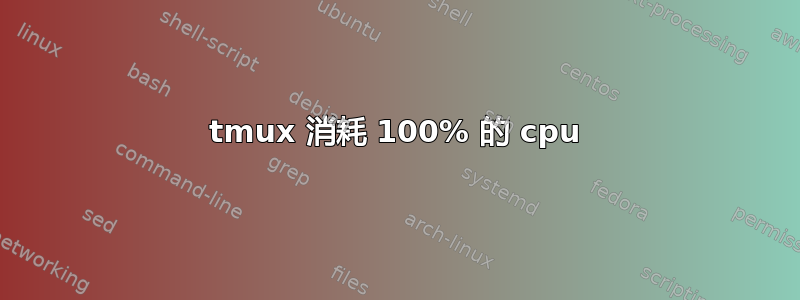 tmux 消耗 100% 的 cpu