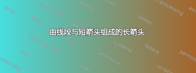 由线段与短箭头组成的长箭头