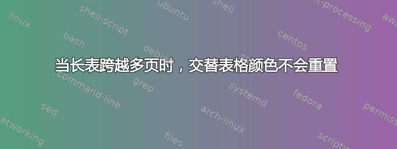 当长表跨越多页时，交替表格颜色不会重置