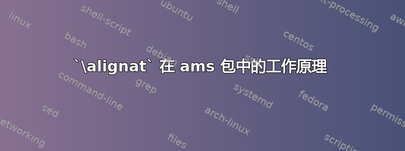 `\alignat` 在 ams 包中的工作原理