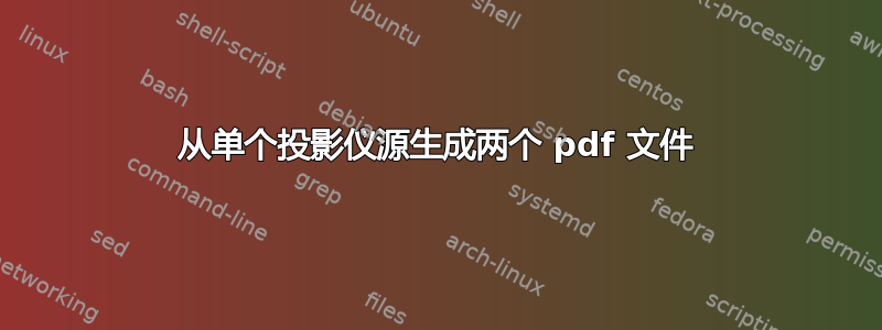 从单个投影仪源生成两个 pdf 文件