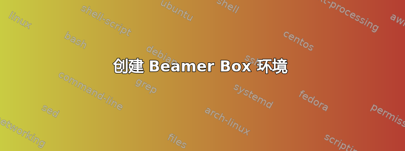 创建 Beamer Box 环境