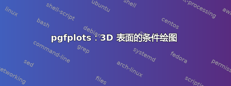 pgfplots：3D 表面的条件绘图