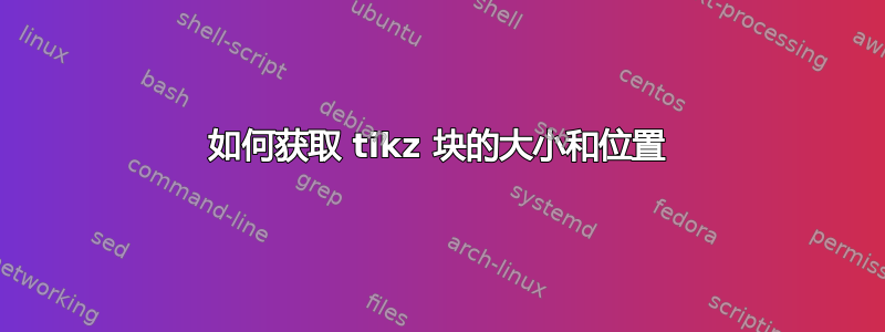 如何获取 tikz 块的大小和位置