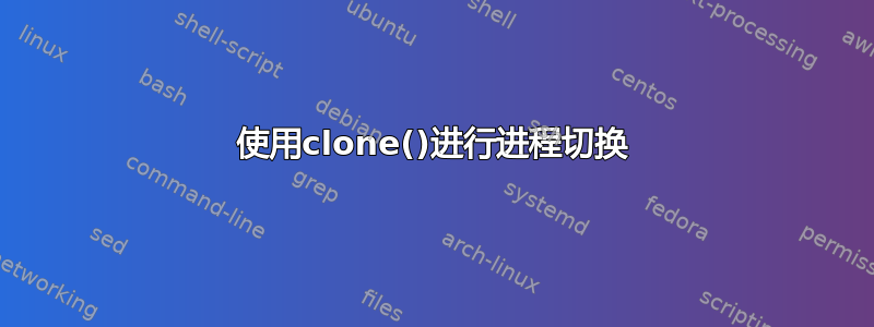 使用clone()进行进程切换