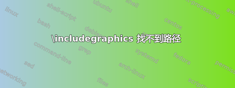 \includegraphics 找不到路径