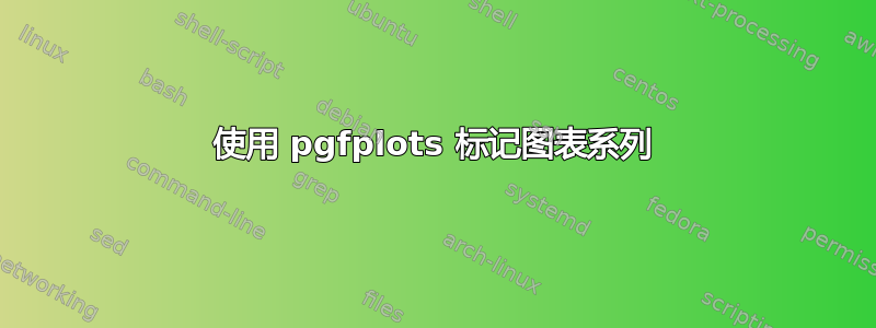 使用 pgfplots 标记图表系列