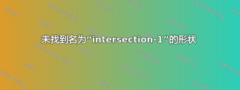 未找到名为“intersection-1”的形状