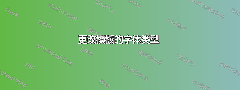 更改模板的字体类型