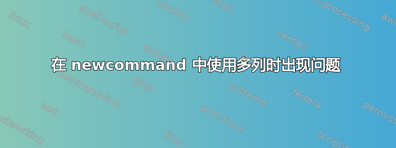 在 newcommand 中使用多列时出现问题