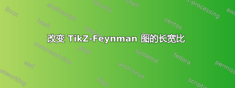 改变 TikZ-Feynman 图的长宽比