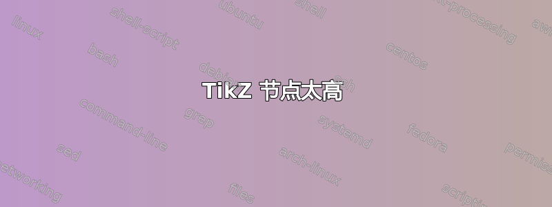 TikZ 节点太高