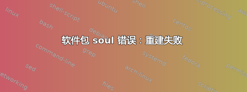 软件包 soul 错误：重建失败