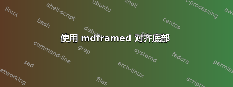 使用 mdframed 对齐底部