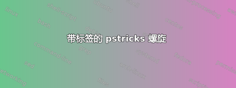 带标签的 pstricks 螺旋