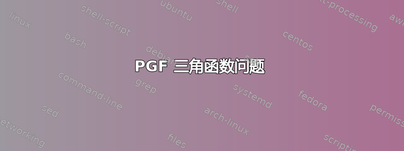 PGF 三角函数问题