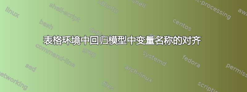 表格环境中回归模型中变量名称的对齐