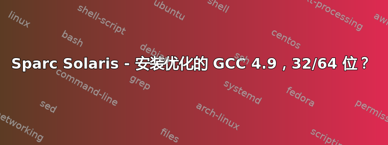 Sparc Solaris - 安装优化的 GCC 4.9，32/64 位？