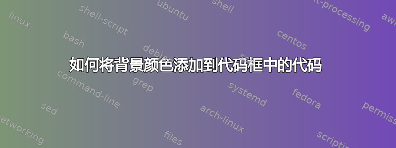 如何将背景颜色添加到代码框中的代码