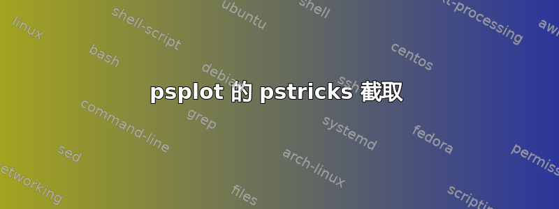 psplot 的 pstricks 截取