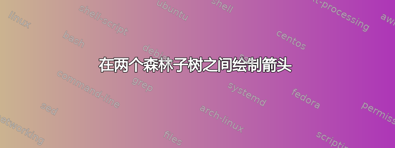 在两个森林子树之间绘制箭头