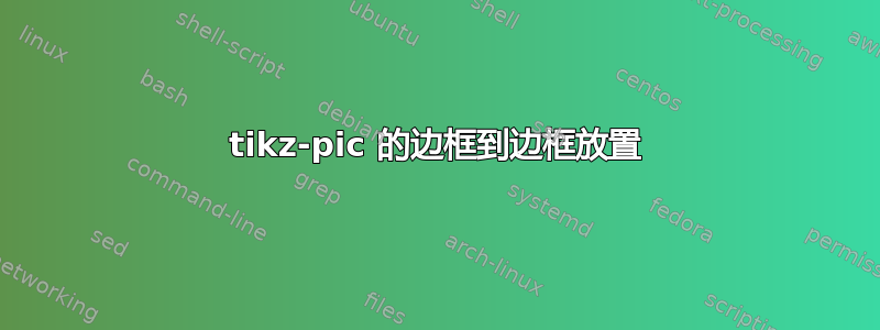 tikz-pic 的边框到边框放置