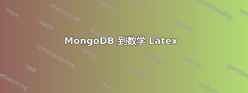 MongoDB 到数学 Latex 