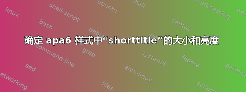 确定 apa6 样式中“shorttitle”的大小和亮度