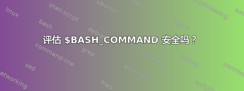 评估 $BASH_COMMAND 安全吗？