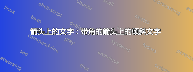 箭头上的文字：带角的箭头上的倾斜文字