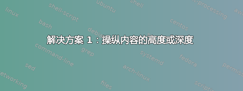 解决方案 1：操纵内容的高度或深度