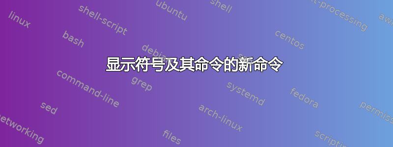 显示符号及其命令的新命令