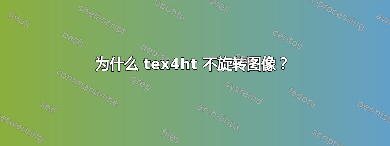 为什么 tex4ht 不旋转图像？