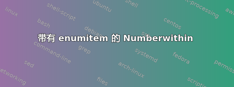 带有 enumitem 的 Numberwithin