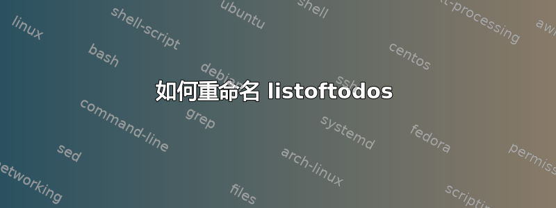 如何重命名 listoftodos