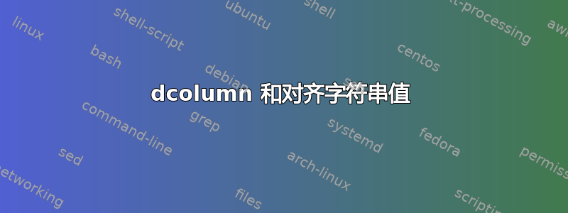 dcolumn 和对齐字符串值